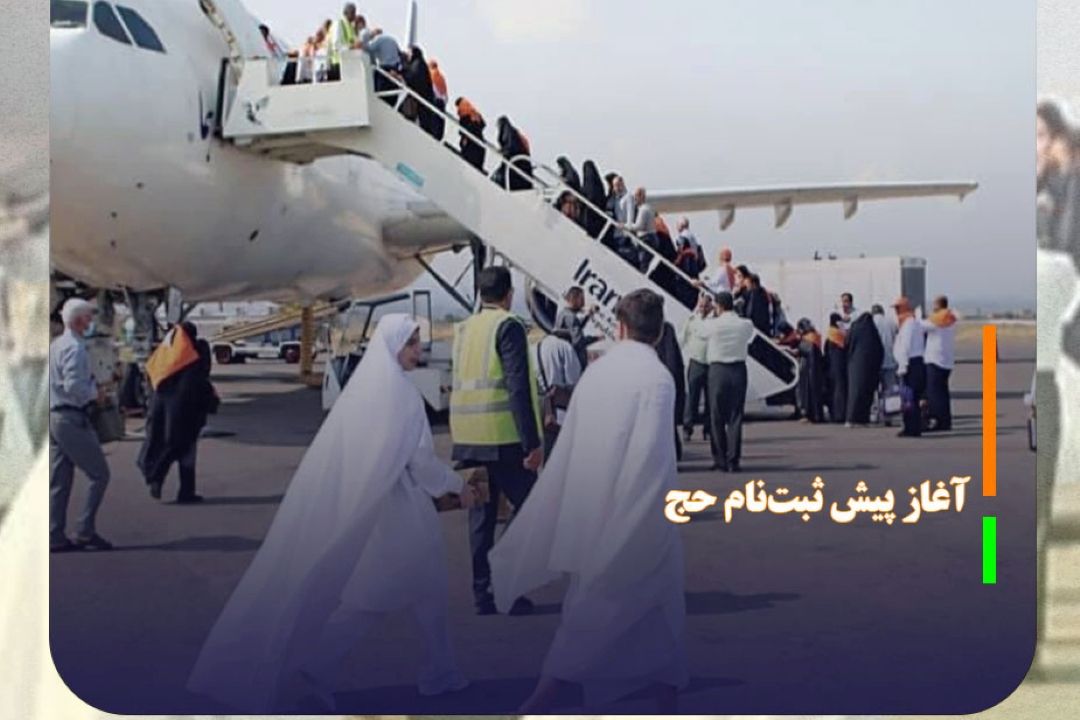 آغاز پیش ثبت‌نام حج از نیمه دوم مهر