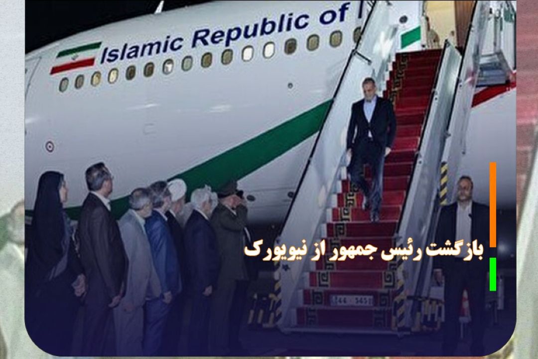 رئیس جمهور نیویورك را به مقصد تهران ترك كرد