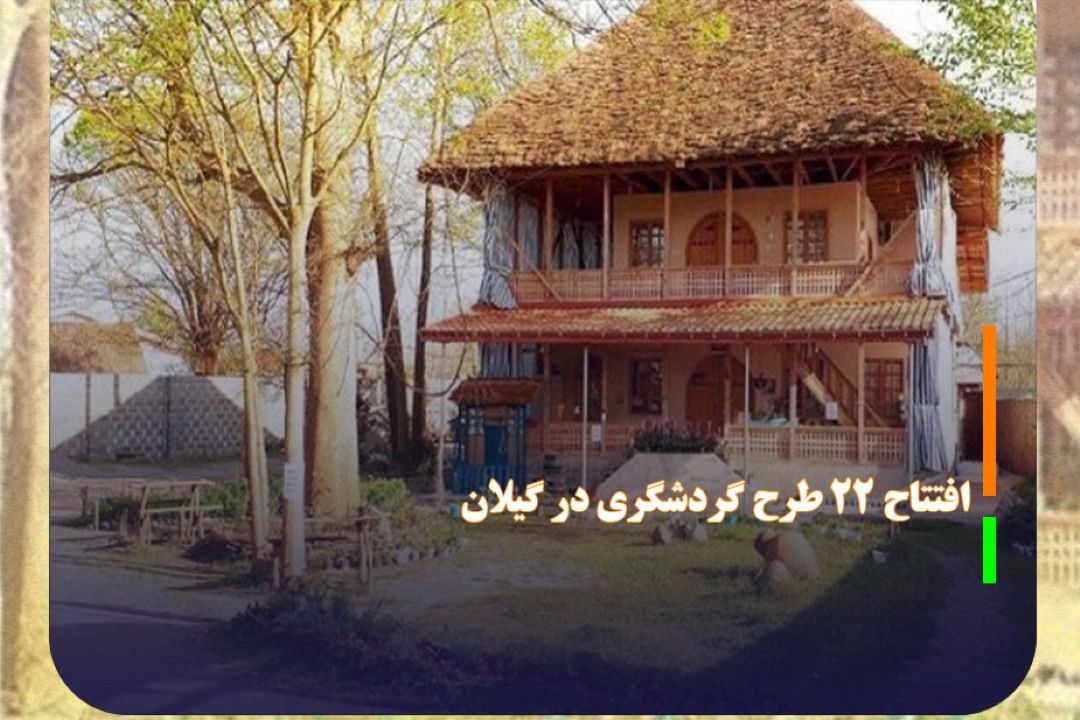 افتتاح 22 طرح گردشگری در گیلان به مناسبت هفته گردشگری