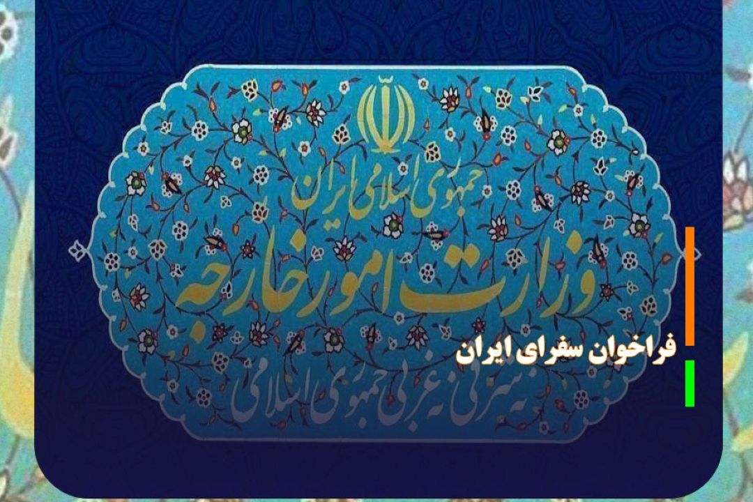فراخوان سفرای ایران در سه كشور اروپایی برای مشورت