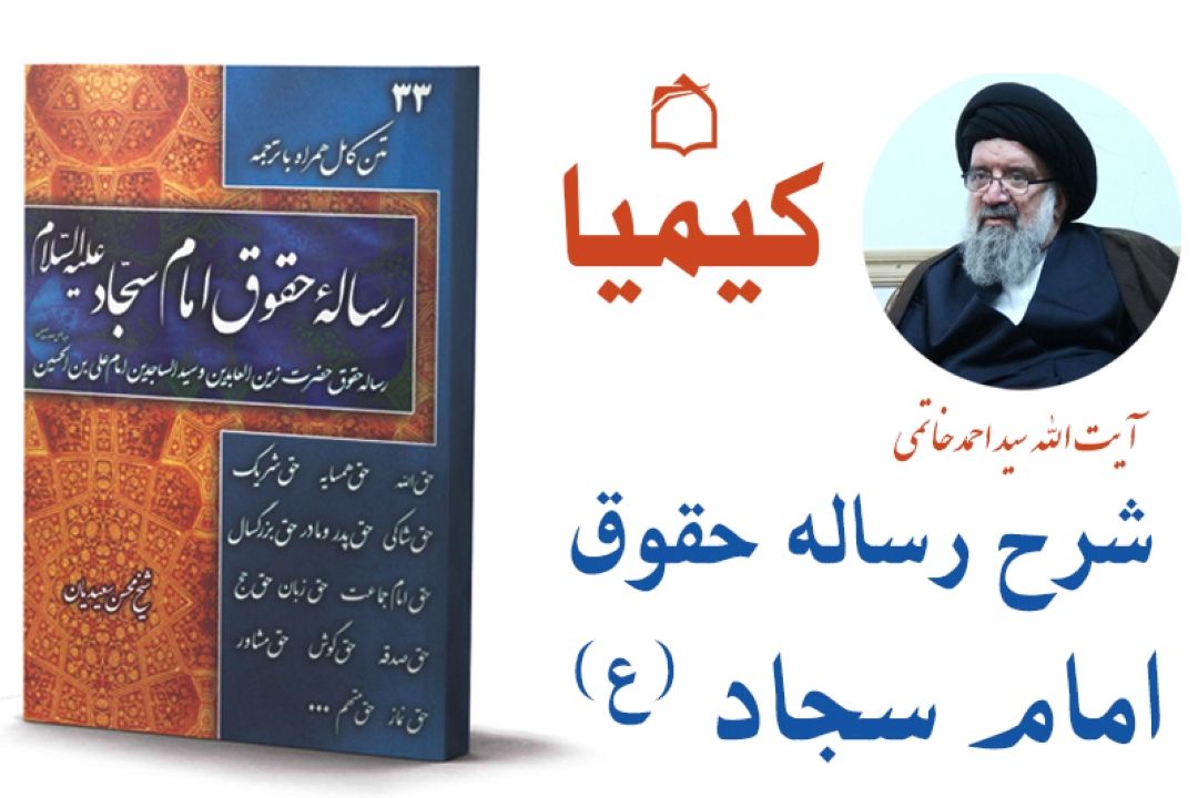  شرح رساله حقوق امام سجاد(ع) در برنامه «كیمیا» رادیو معارف