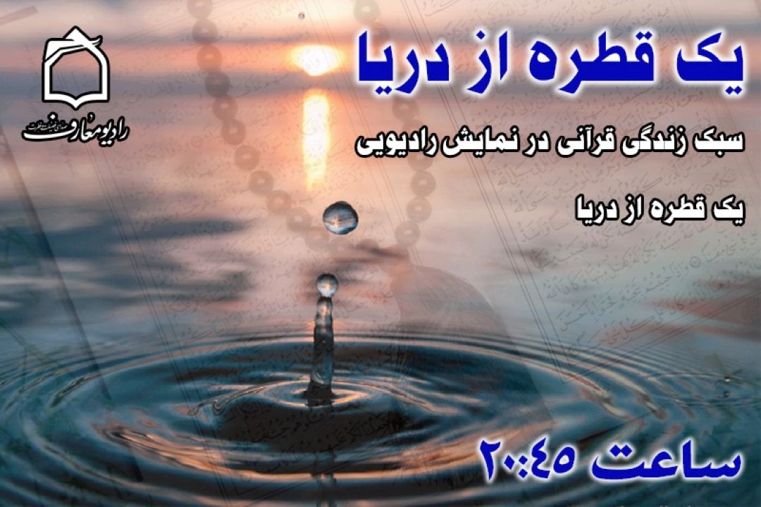 زندگی قرآنی در نمایش رادیویی «یك قطره از دریا»