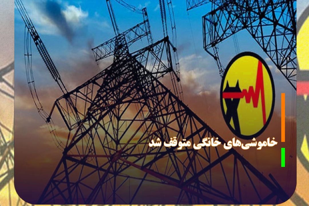 خاموشی‌های خانگی متوقف شد