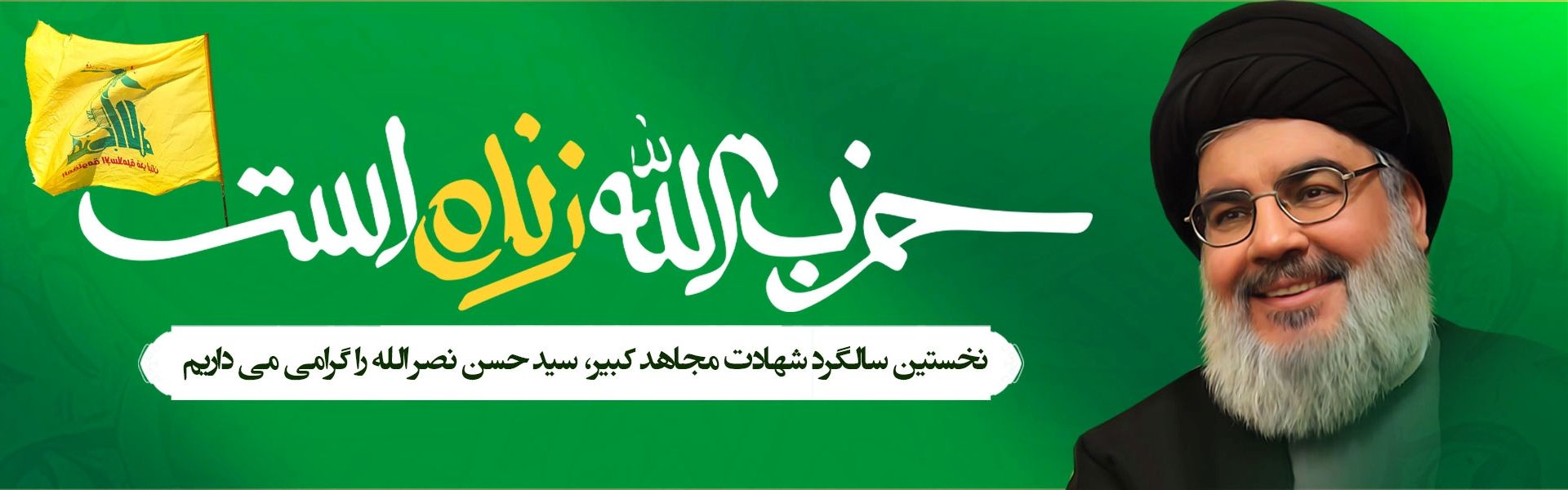 سالگرد شهادت سید حسن نصرالله 