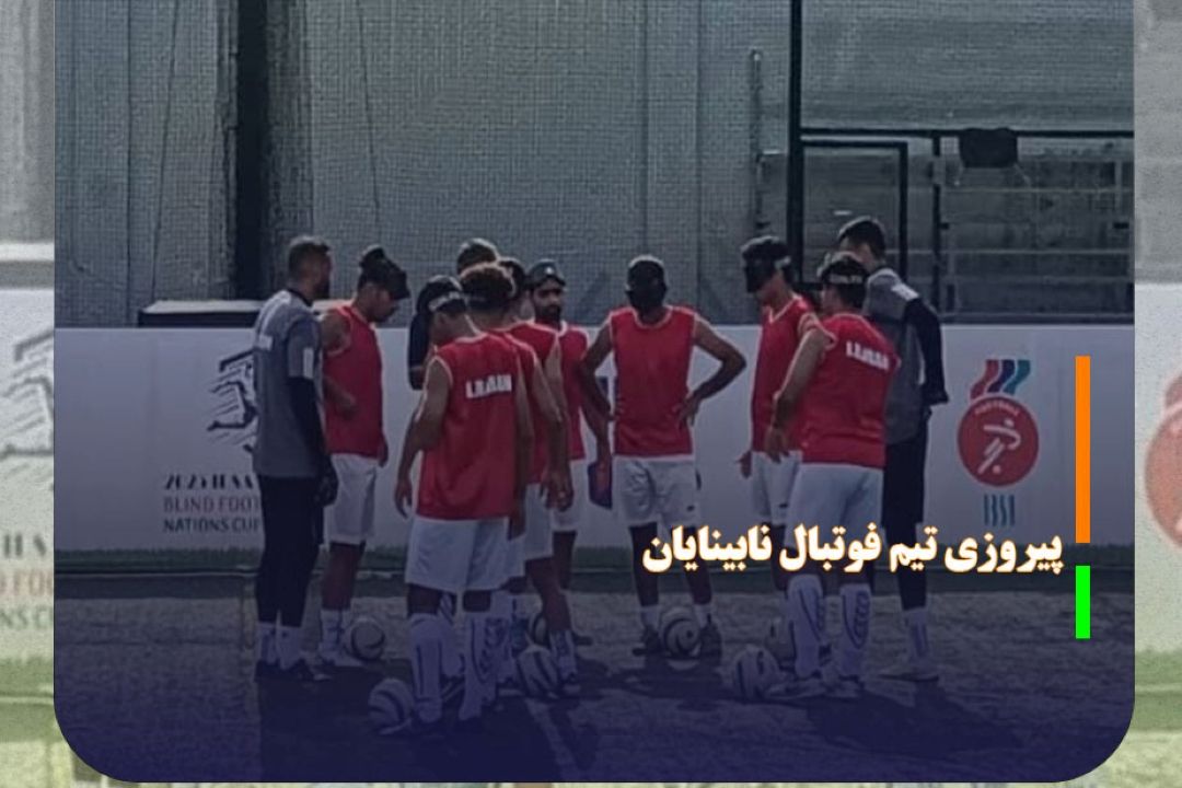 پیروزی تیم فوتبال نابینایان ایران مقابل هند