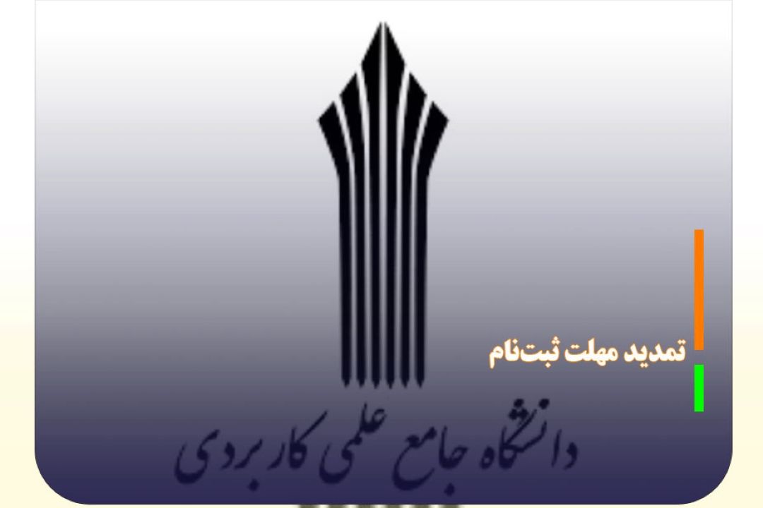 تمدید مهلت ثبت‌نام در دوره‌های كاردانی و كارشناسی ناپیوسته علمی كاربردی