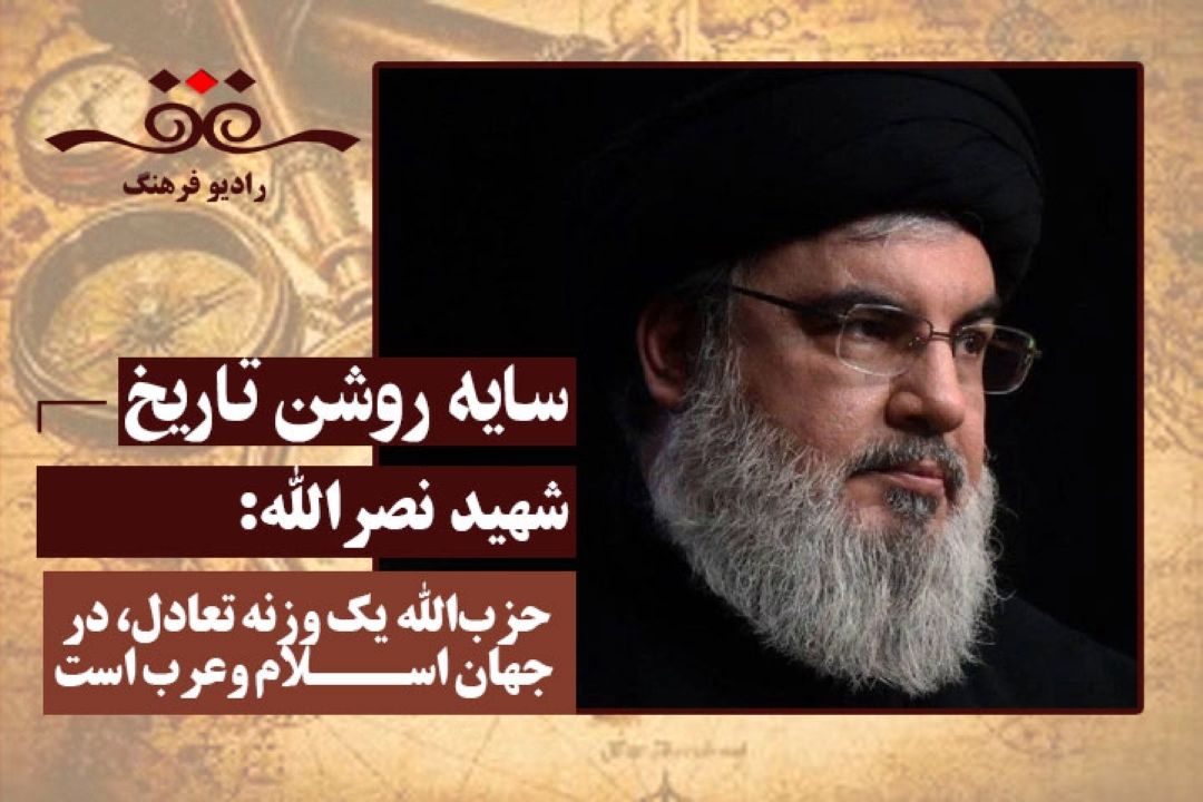 شهید نصرالله می‌گفت: حزب‌الله یك وزنه تعادل، در جهان اسلام وعرب است