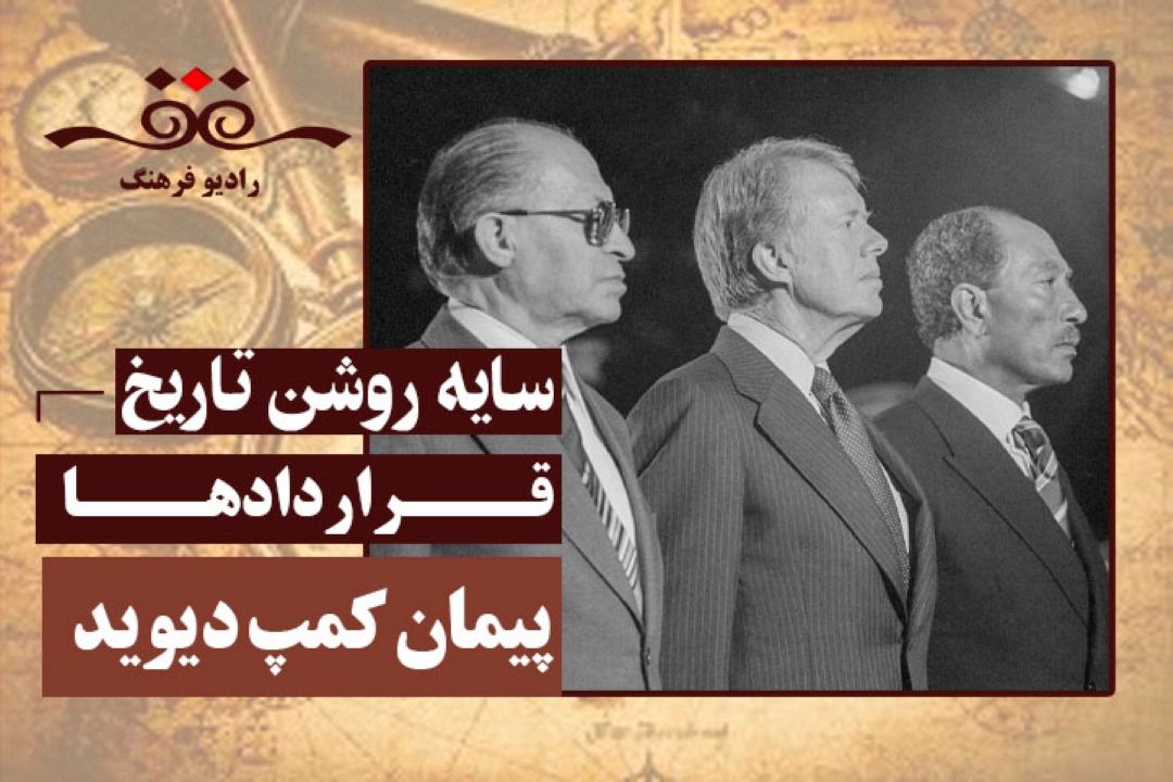 قراردادها: پیمان كمپ دیوید