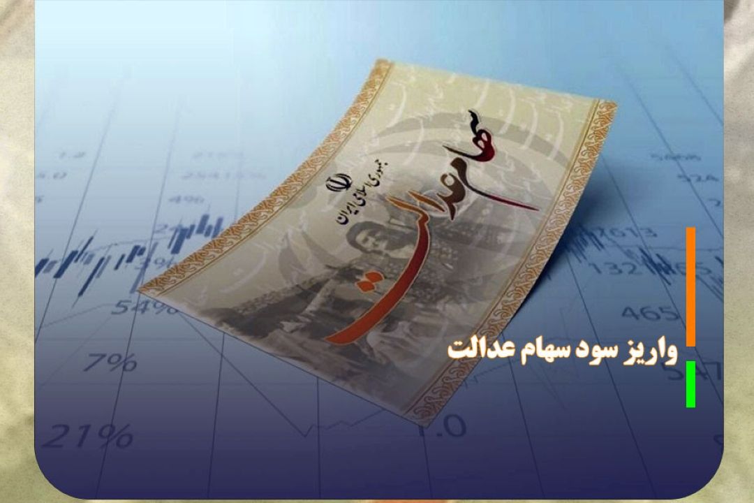 واریز 50 هزار میلیارد تومان سود سهام عدالت در پایان هفته