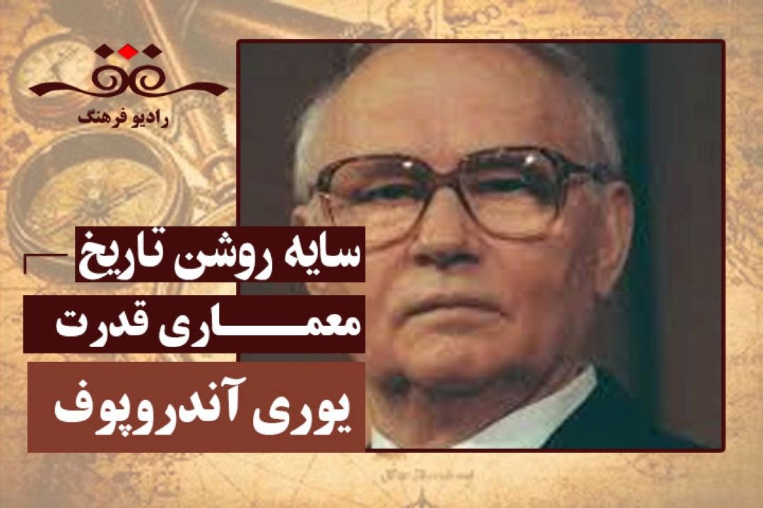 معماری قدرت: یوری آندروپوف