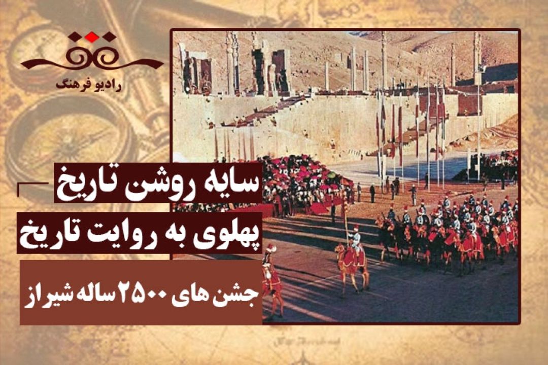 پهلوی به روایت تاریخ : جشن های 2500 ساله شیراز