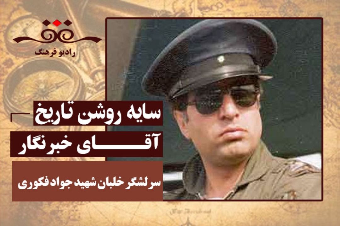 آقای خبرنگار: سرلشگر خلبان شهید جواد فكوری