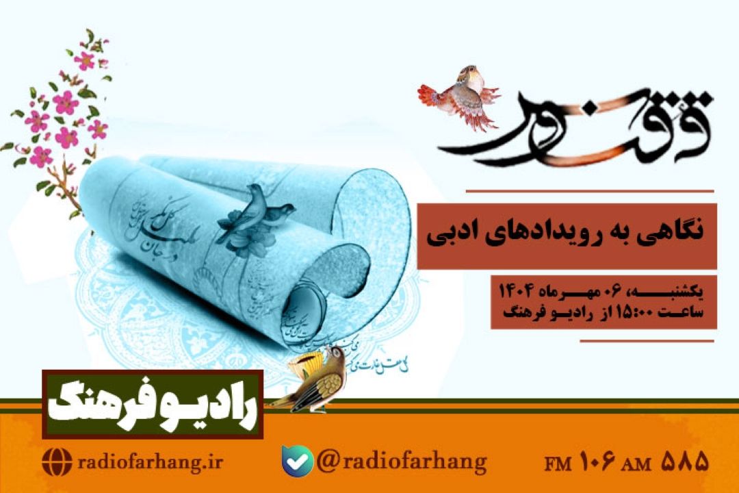 نگاهی به رویدادهای ادبی در  «ققنوس» رادیو فرهنگ   