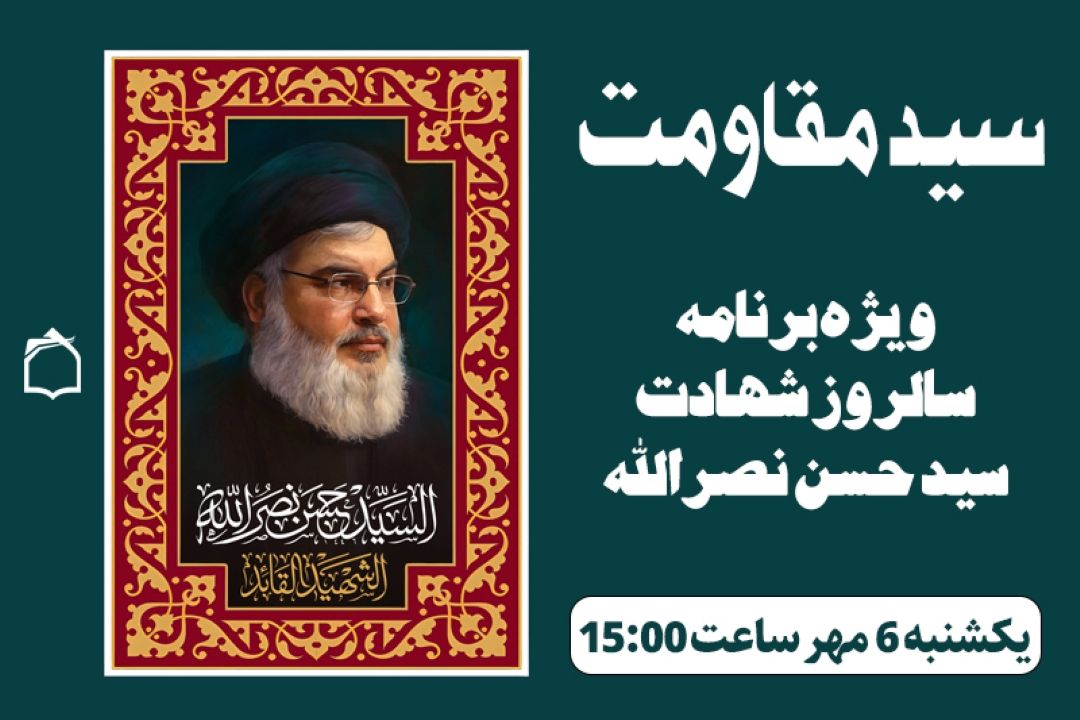 لقب او «سید مقاومت» بود