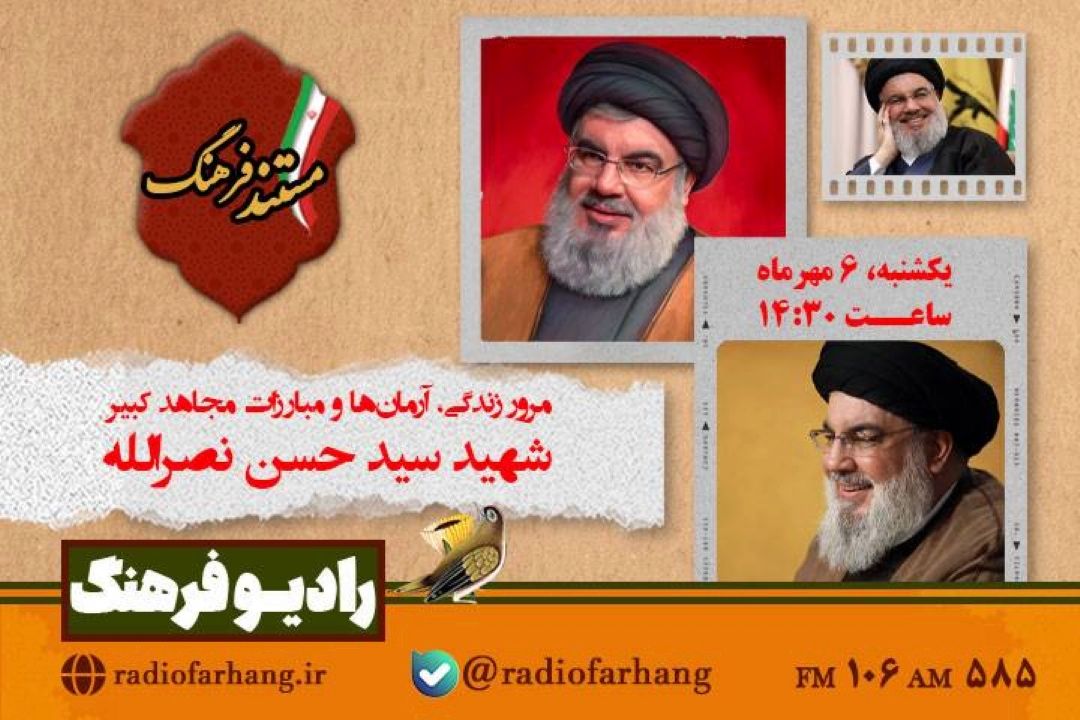 «مستند فرهنگ» به مناسبت اولین سالگرد شهادت شهید سید حسن نصرالله روی آنتن رادیو فرهنگ می‌رود  
