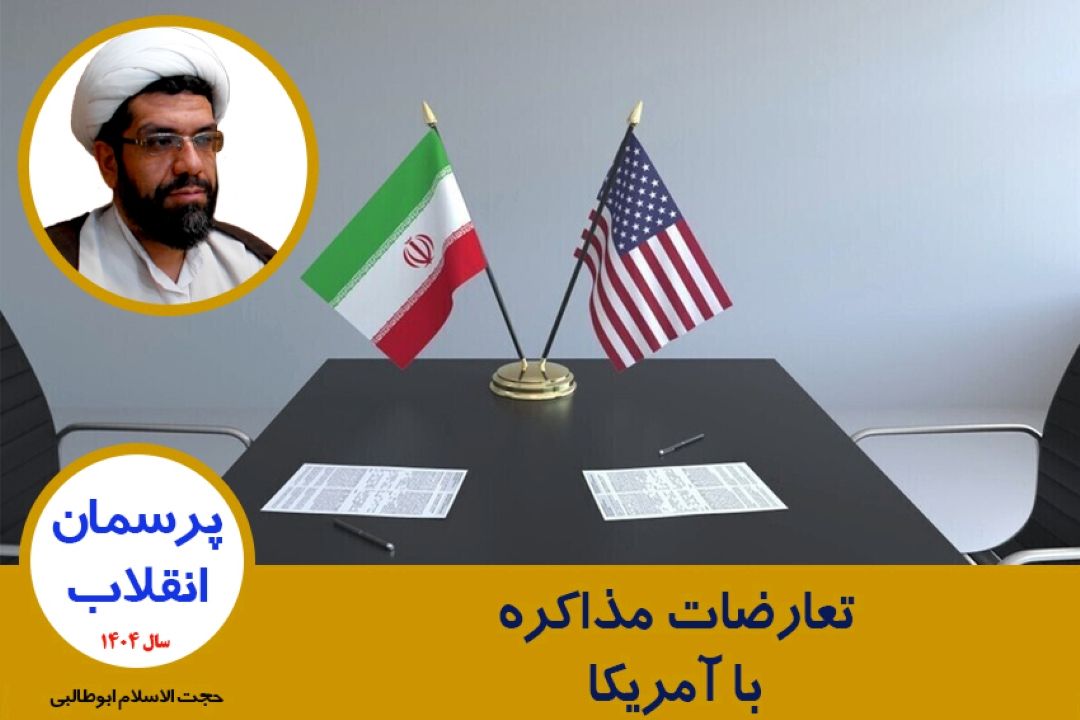 تعارضات مذاكره با آمریكا