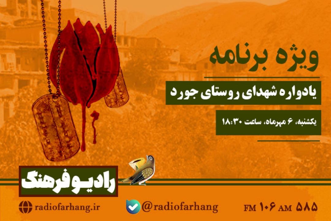 ویژه‌ برنامه یادواره شهدای روستای جورد از رادیو فرهنگ