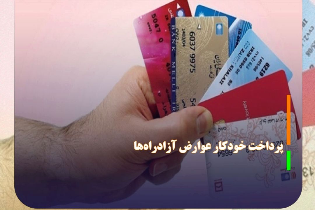 پرداخت خودكار عوارض آزادراه‌ها با حساب شخصی الزامی شد
