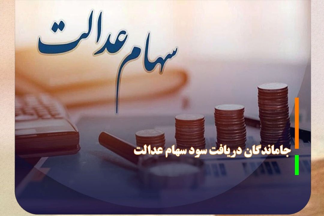 جاماندگان دریافت سود سهام عدالت، اقدام كنند