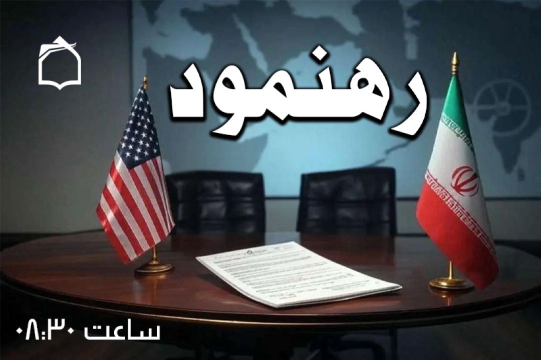  آمریكا به دنبال بازگردادن سلطه گذشته است نه مذاكره با ایران