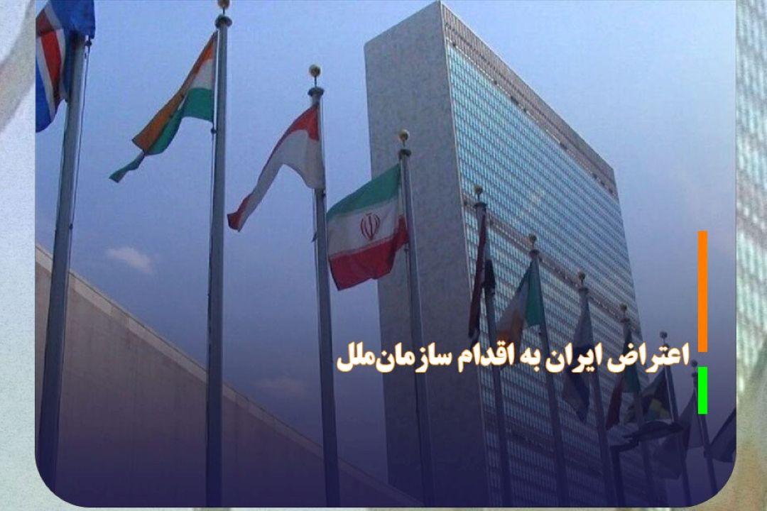 اعتراض ایران به اقدام سازمان‌ملل در اطلاع‌رسانی درباره قطعنامه‌های خاتمه‌یافته