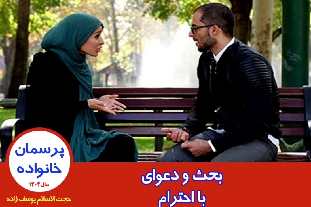بحث و دعوای با احترام
