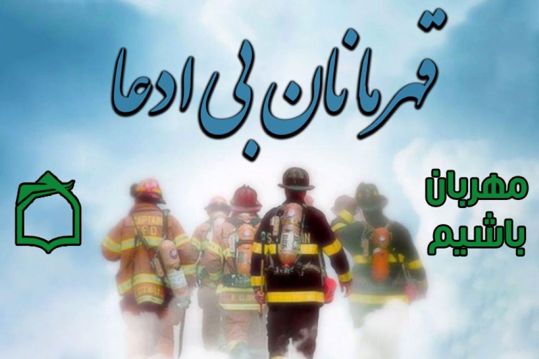 دل‌گنده‌ترین قهرمانان