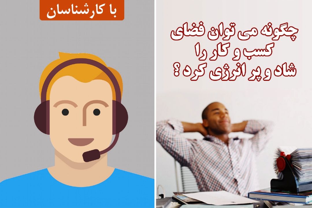 چگونه می توان فضای كسب و كار را شاد و پر انرژی كرد ؟