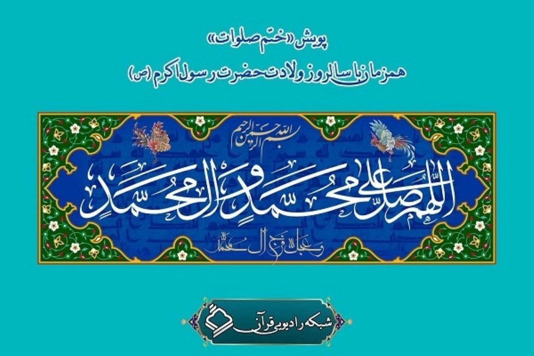 پویش «ختم صلوات» برگزار شد