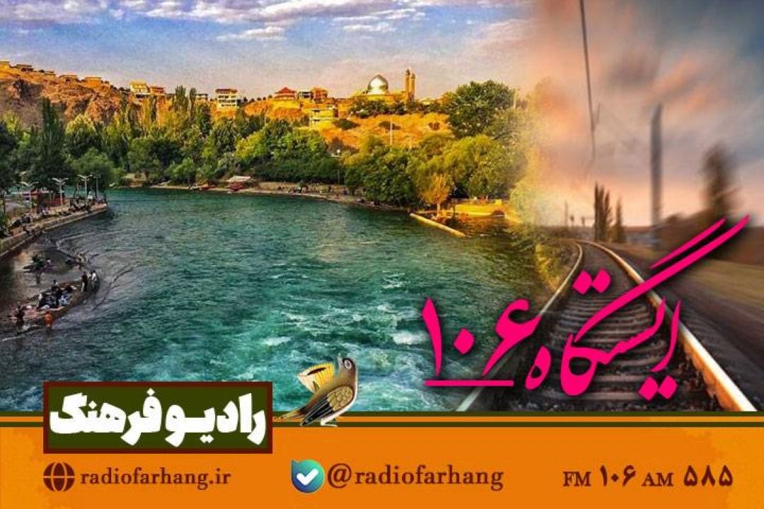 ایستگاه 106  امروز در سامان؛ از «قطار ارواح» تا «گردو پلو» همراه شنوندگان رادیو فرهنگ