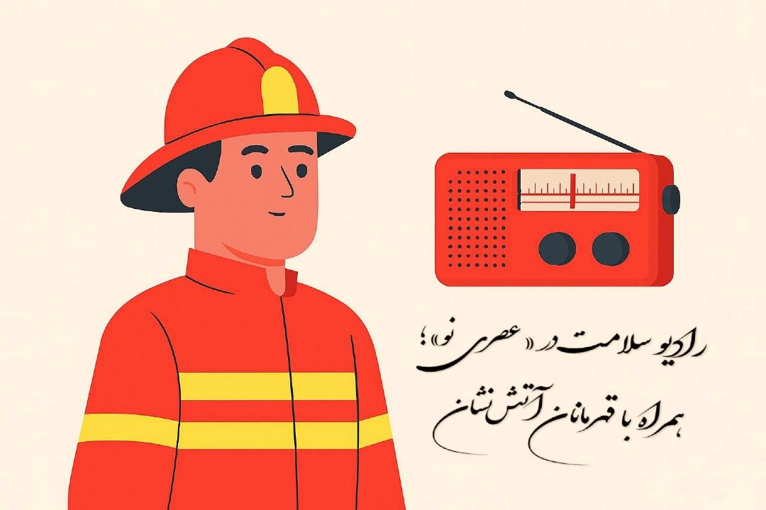 دل‌نوشته‌های شنوندگان برای فرشته‌های آتش‌نشان در «عصری نو»