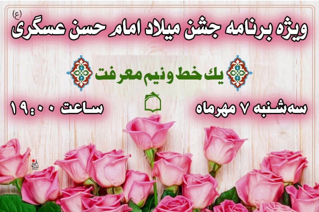 «یك خط‌ونیم معرفت» از صدای فضیلت و فطرت