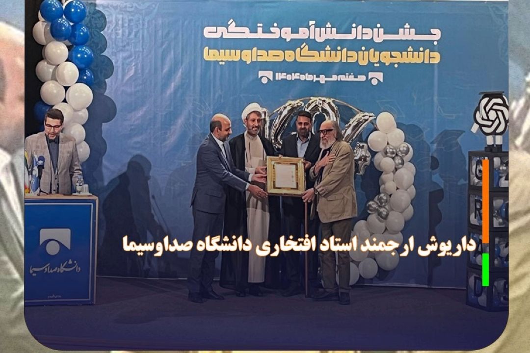 داریوش ارجمند استاد افتخاری دانشگاه صداوسیما شد