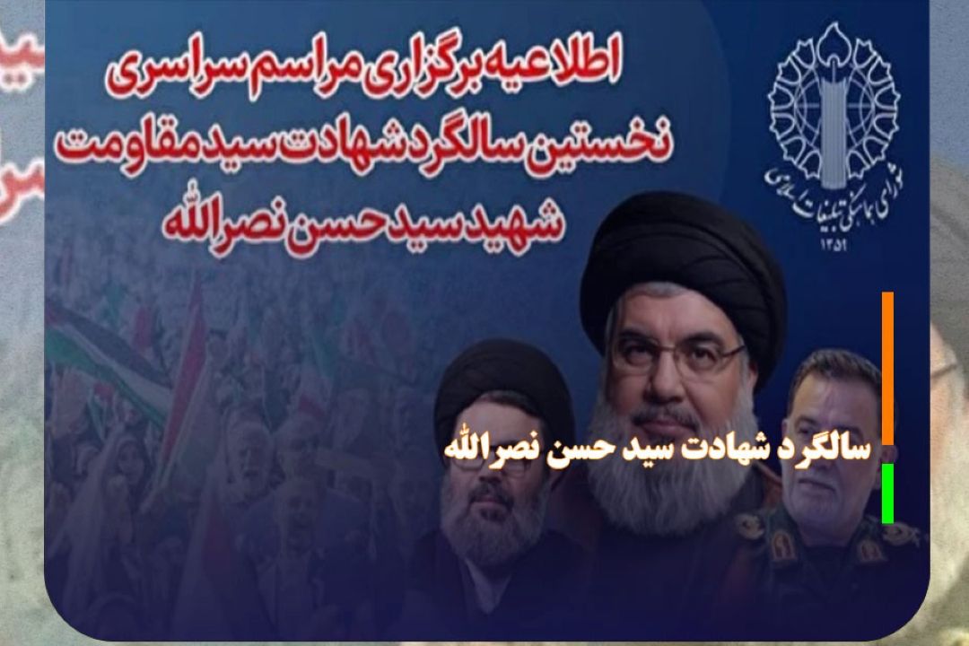 سالگرد شهادت سید حسن نصرالله پنج‌شنبه برگزار می‌شود