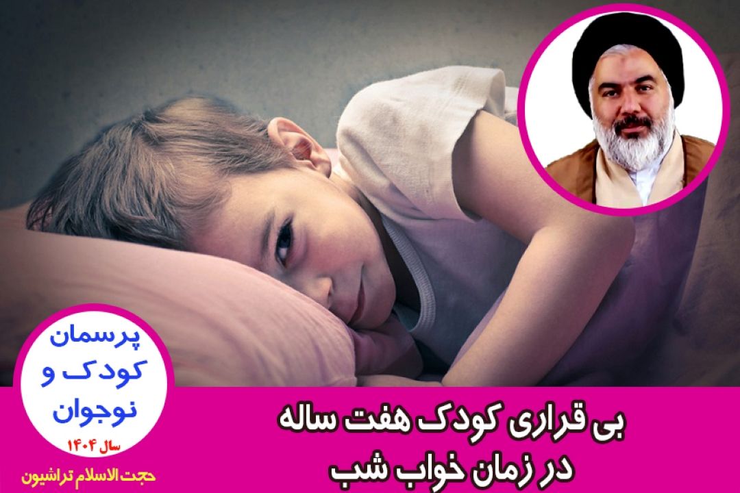 بی قراری كودك هفت ساله در زمان خواب شب