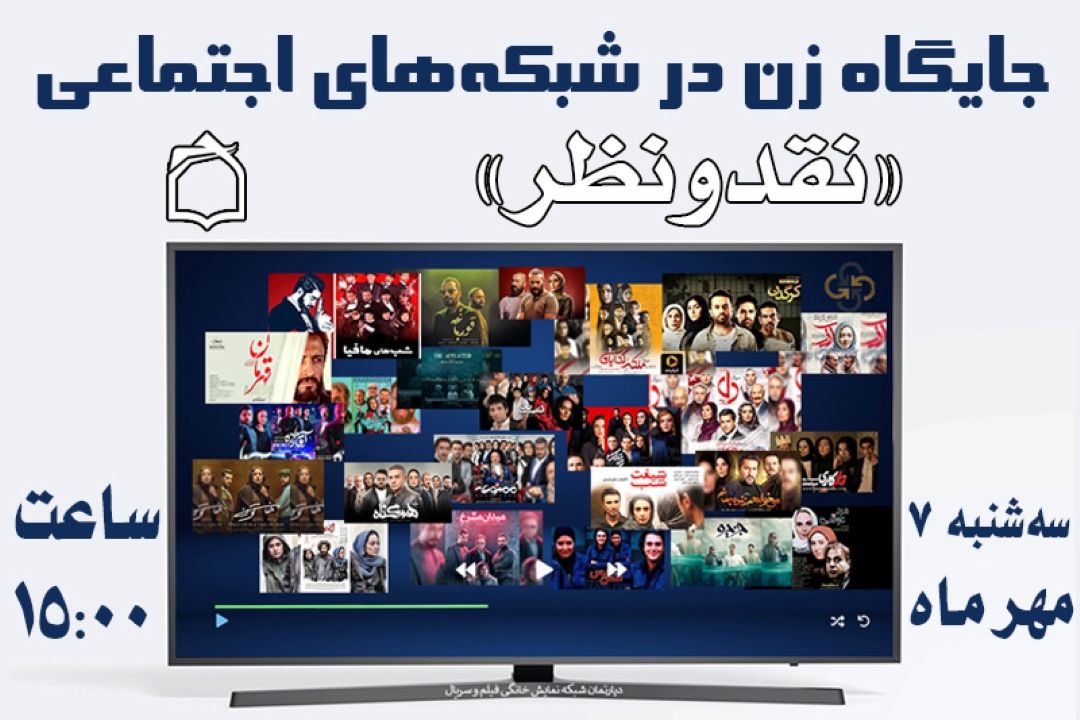 رادیو معارف از جایگاه زن می‌گوید