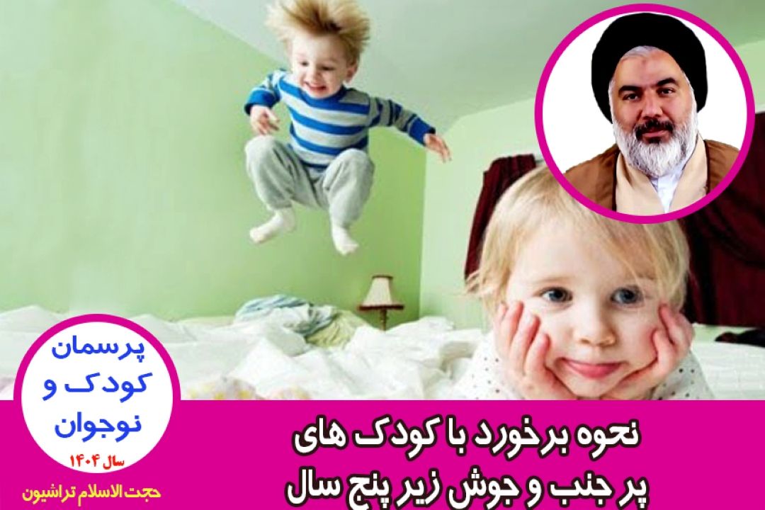 نحوه برخورد با كودك های پر جنب و جوش زیر پنج سال