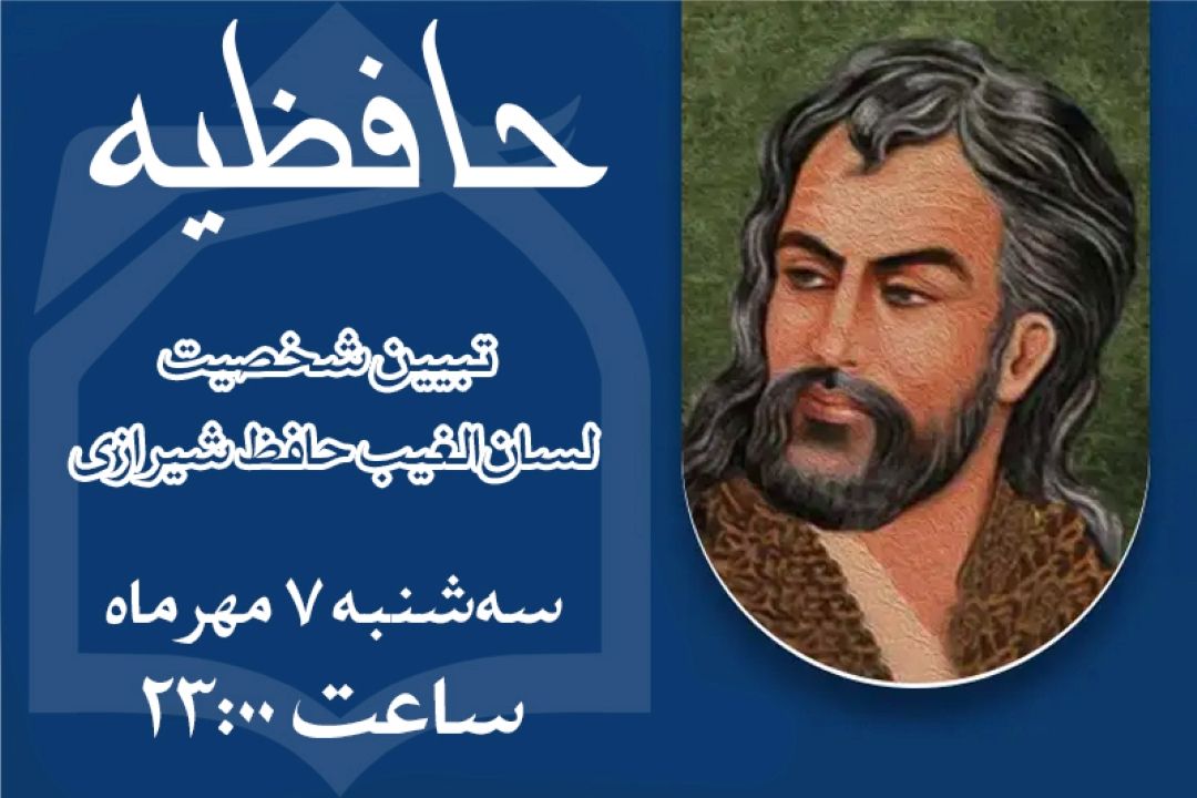 لسان‌الغیب رو چقدر می‌شناسید؟