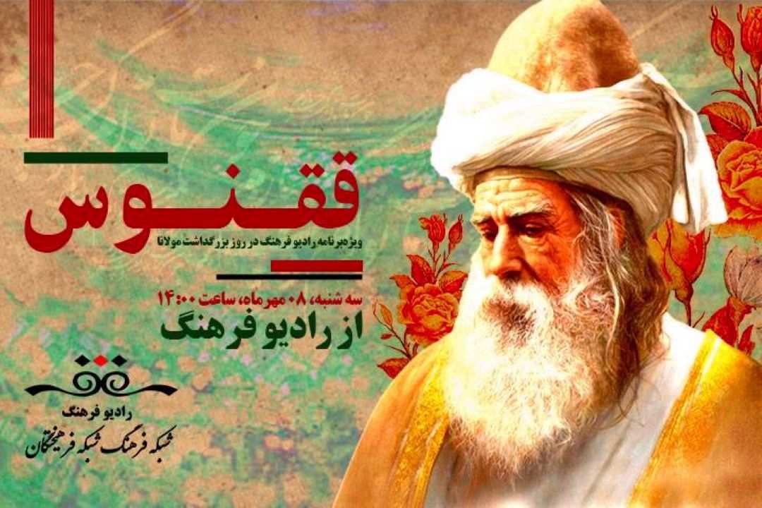 ققنوس؛ ویژه‌ برنامه رادیو فرهنگ در روز بزرگداشت مولانا 