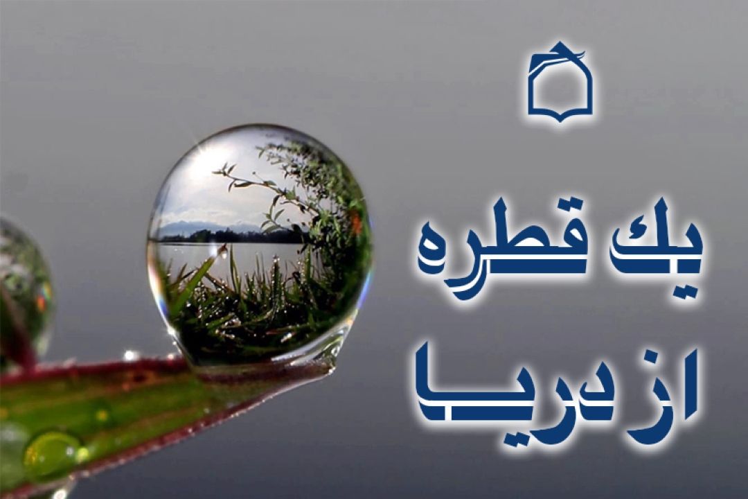 یك قطره از دریا