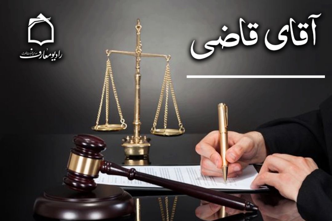 آقای قاضی