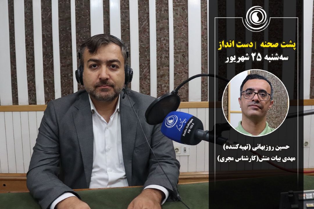 پشت صحنه | برنامه دست انداز