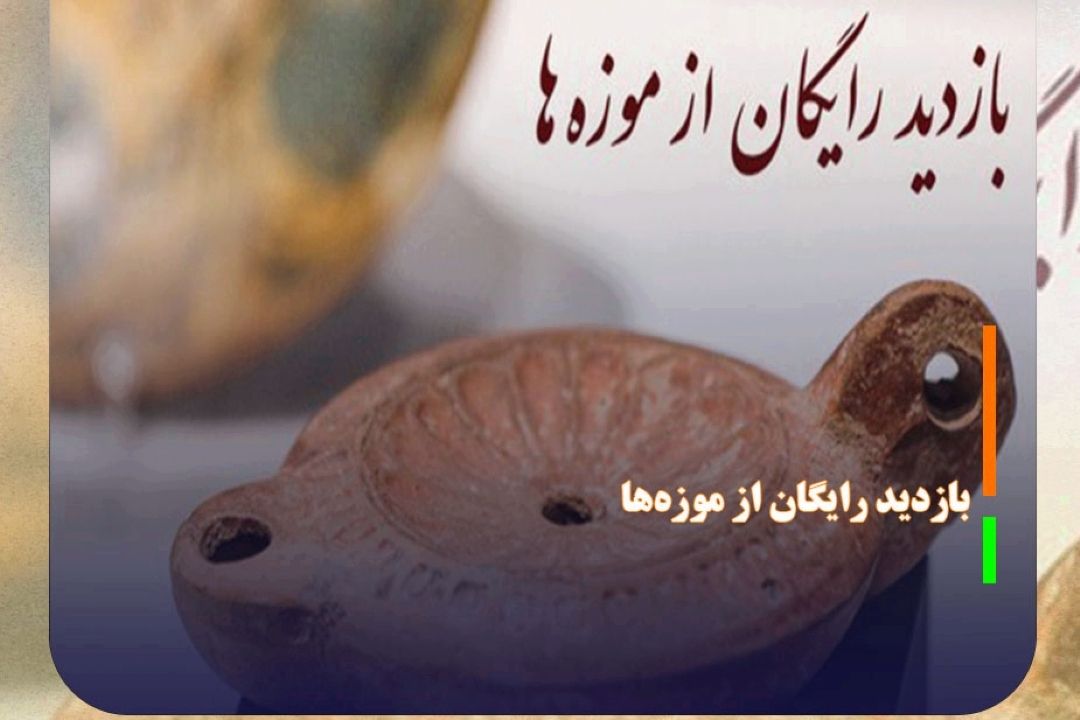 بازدید رایگان از موزه‌ها و اماكن فرهنگی‌ تاریخی