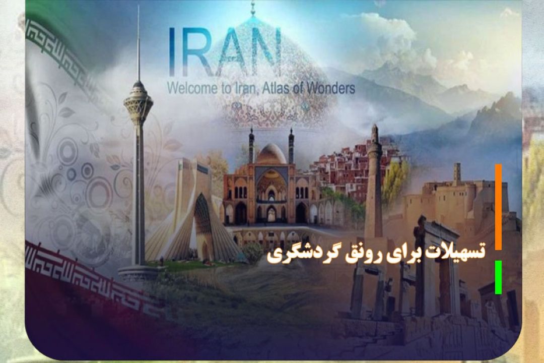 پرداخت 34 هزار میلیارد تومان تسهیلات برای رونق گردشگری