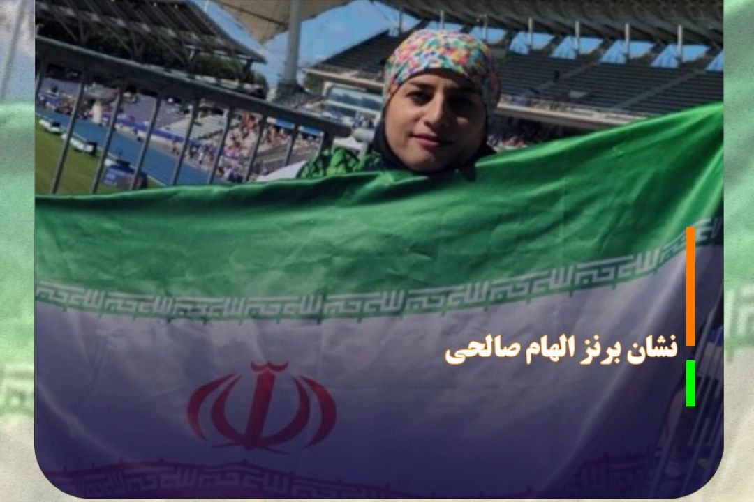 پارادوومیدانی قهرمانی جهان هند 2025؛ نشان برنز الهام صالحی در پرتاب وزنه