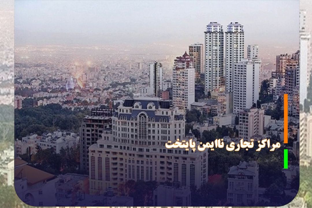 اعلام اسامی مراكز تجاری ناایمن پایتخت
