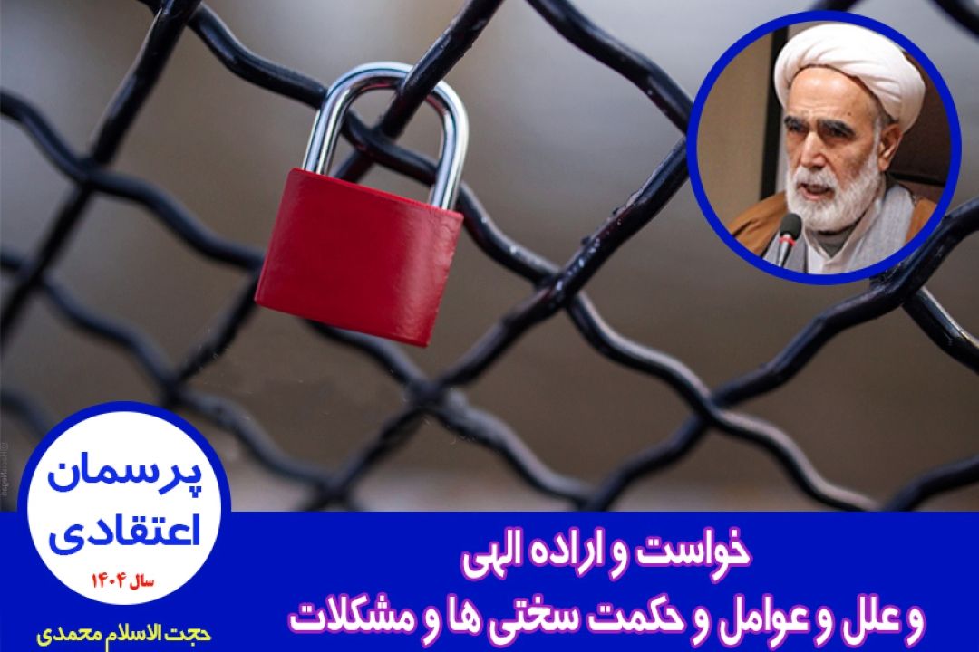 خواست و اراده الهی و علل و عوامل و حكمت سختی ها و مشكلات