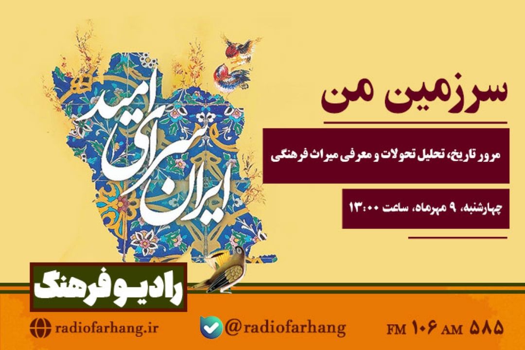 «سرزمین من» با مرور تاریخ، تحلیل تحولات و معرفی میراث فرهنگی روی موج رادیو فرهنگ  