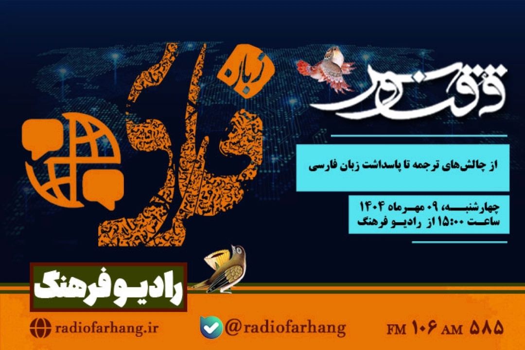 «ققنوس» رادیو فرهنگ  از چالش‌های ترجمه تا پاسداشت زبان فارسی 