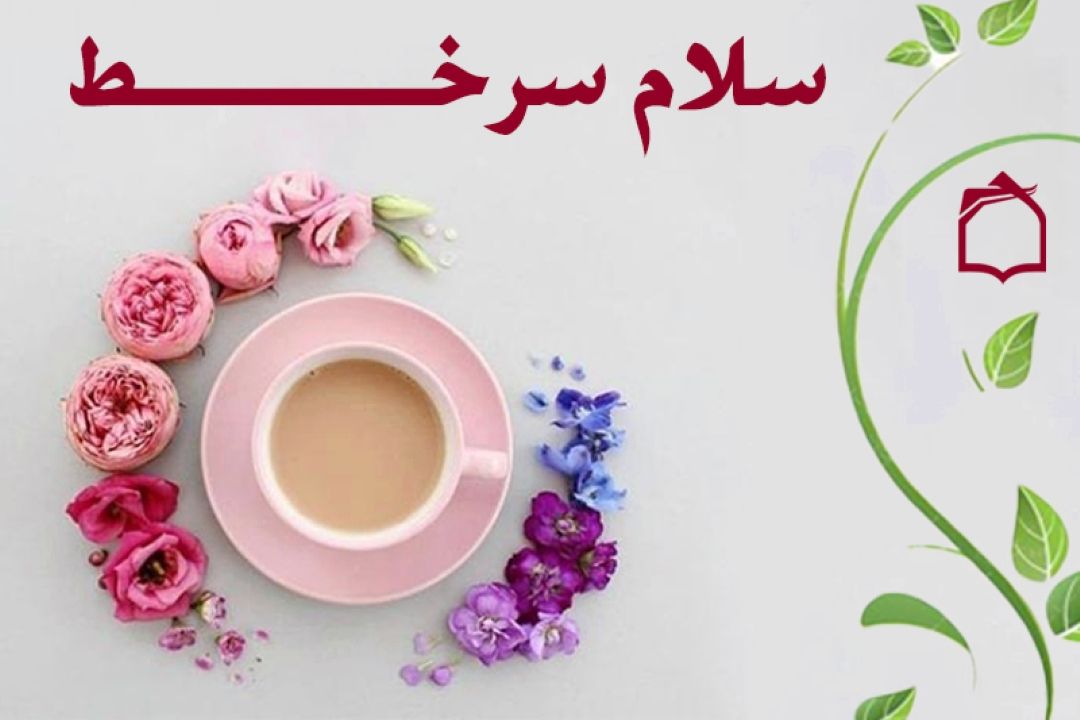سلام، سر خط